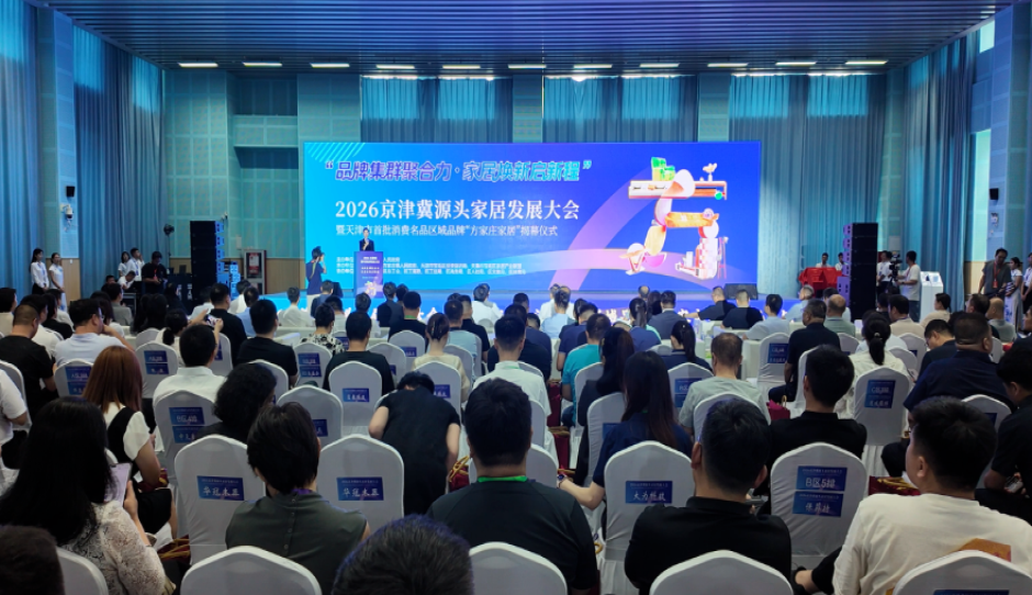 2026京津冀源头家居发展大会暨天津市首批消费名品区域品牌“方家庄家居”揭幕仪式举办