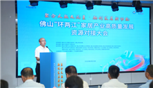 南海区家具行业协会：“家居 文旅”融合提速，佛山环两江家居产业资源对接大会圆满举行