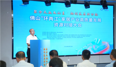 南海区家具行业协会：“家居 文旅”融合提速，佛山环两江家居产业资源对接大会圆满举行