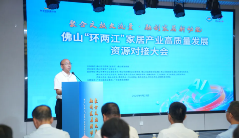 南海区家具行业协会：“家居 文旅”融合提速，佛山环两江家居产业资源对接大会圆满举行