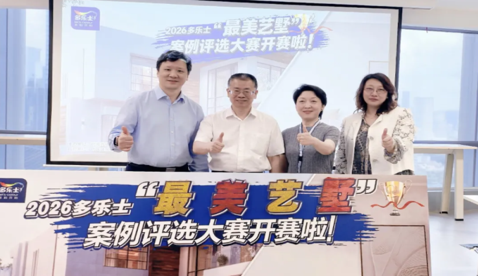中国建筑材料流通协会秦占学会长应邀出席2026多乐士 “最美艺墅” 案例征集大赛启动仪式