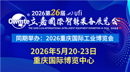 2026第26届立嘉国际智能装备展览会暨重庆国际工业博览会
