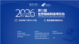2026第十一届世界智能制造博览会