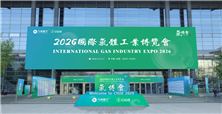 展位已订80%！2026全球气体供应链专业展会，4月15-17日，相约江苏无锡！