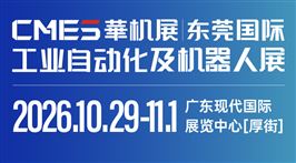 CMES华机展|2026东莞国际工业自动化及机器人展